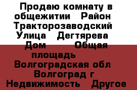 Продаю комнату в общежитии › Район ­ Тракторозаводский › Улица ­ Дегтярева › Дом ­ 51 › Общая площадь ­ 19 - Волгоградская обл., Волгоград г. Недвижимость » Другое   